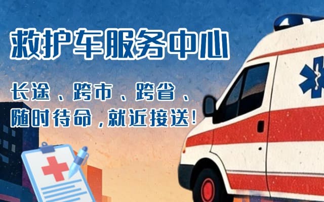 都江堰救护车出租